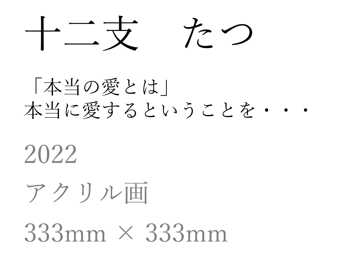 たつ タイトルとサイズ