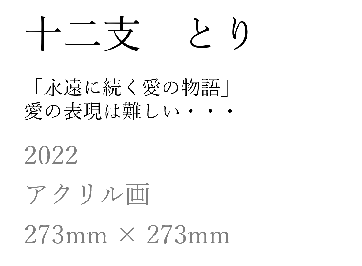 とり タイトルとサイズ